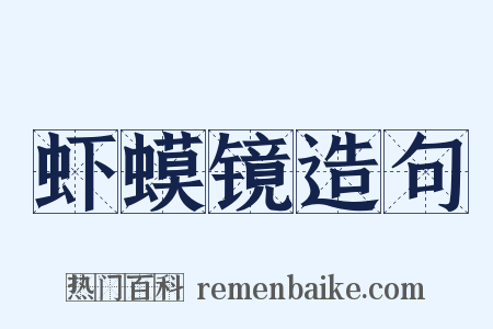 虾蟆镜造句是什么意思的图片